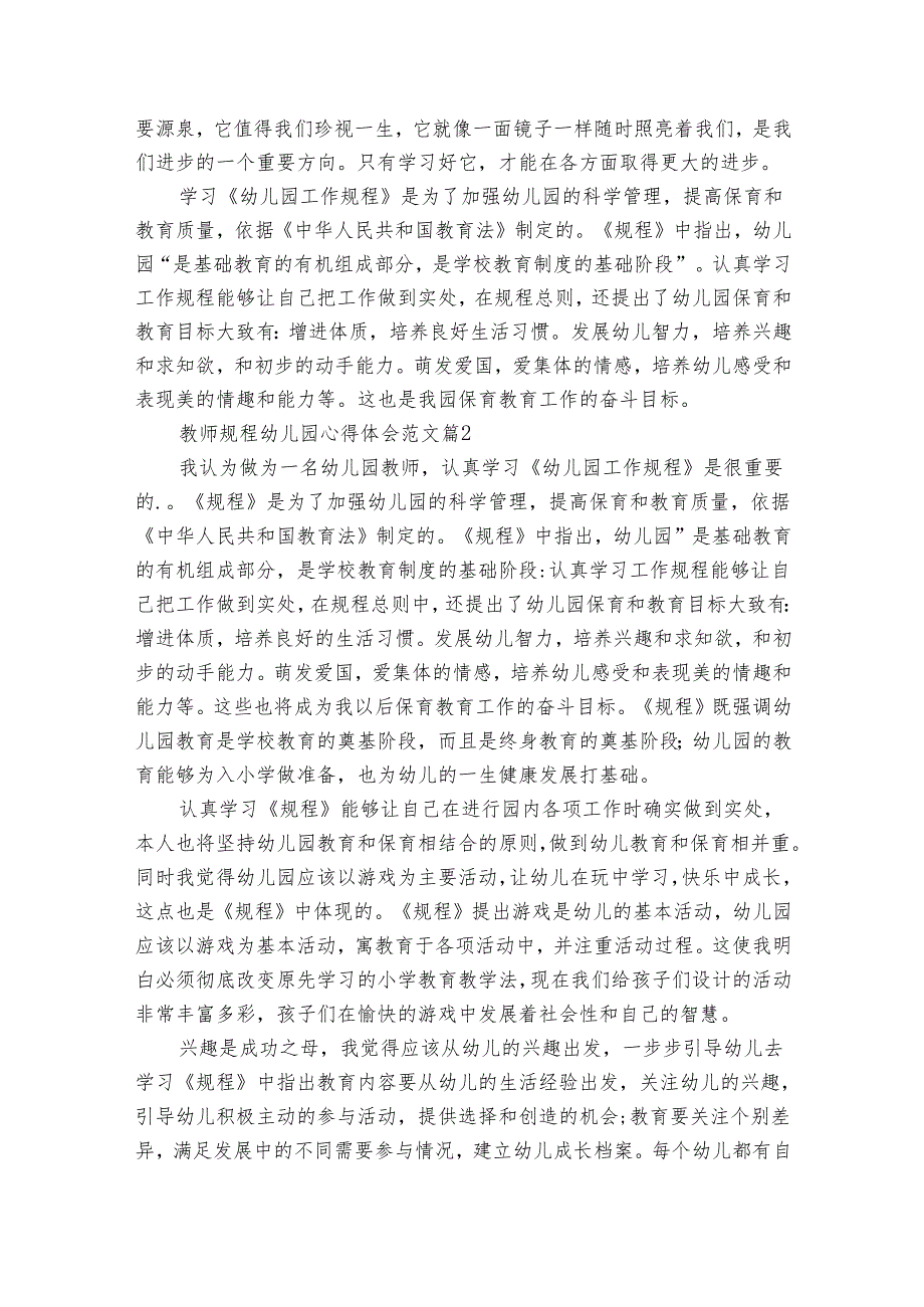 教师规程幼儿园心得体会范文（33篇）.docx_第2页