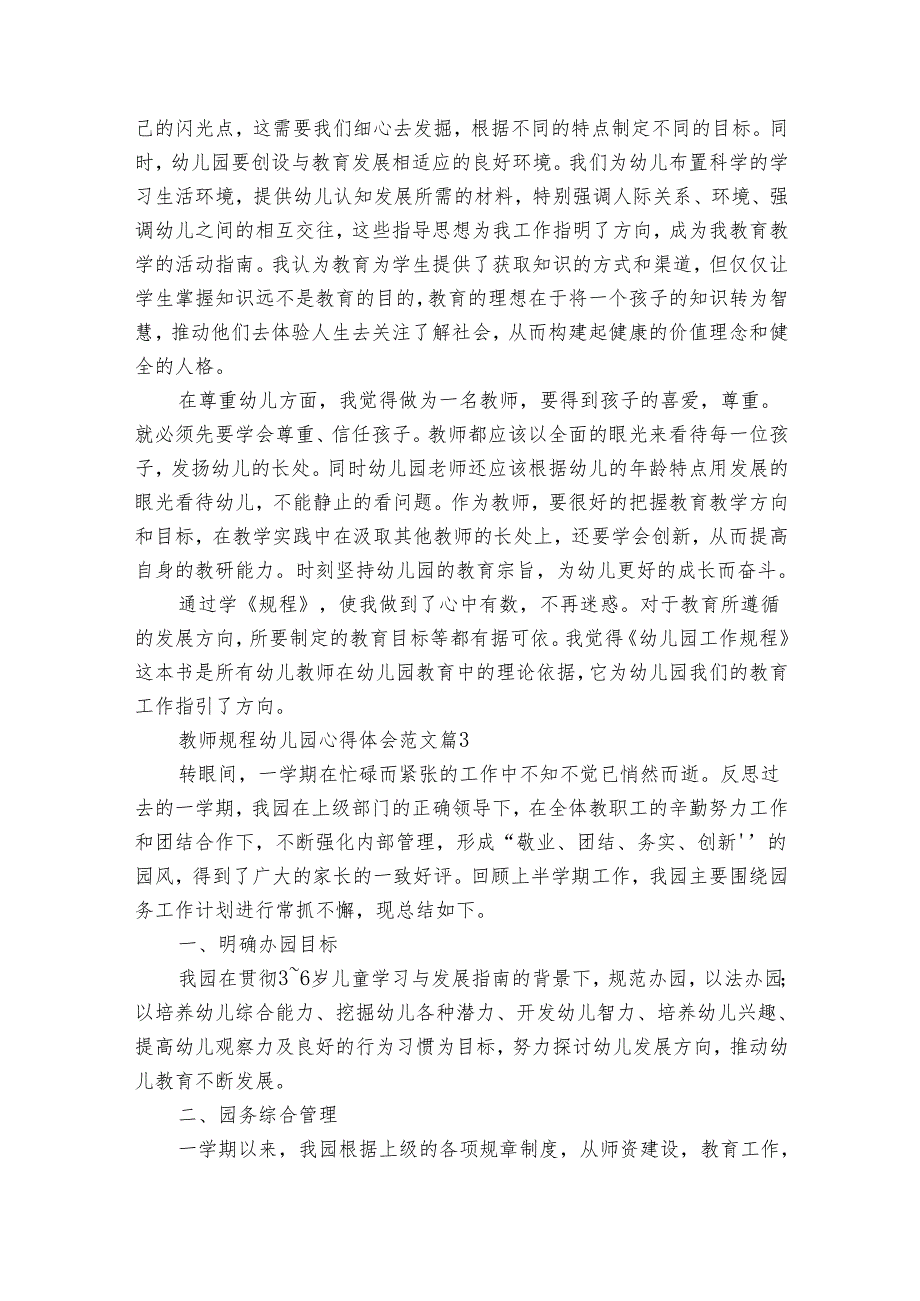 教师规程幼儿园心得体会范文（33篇）.docx_第3页