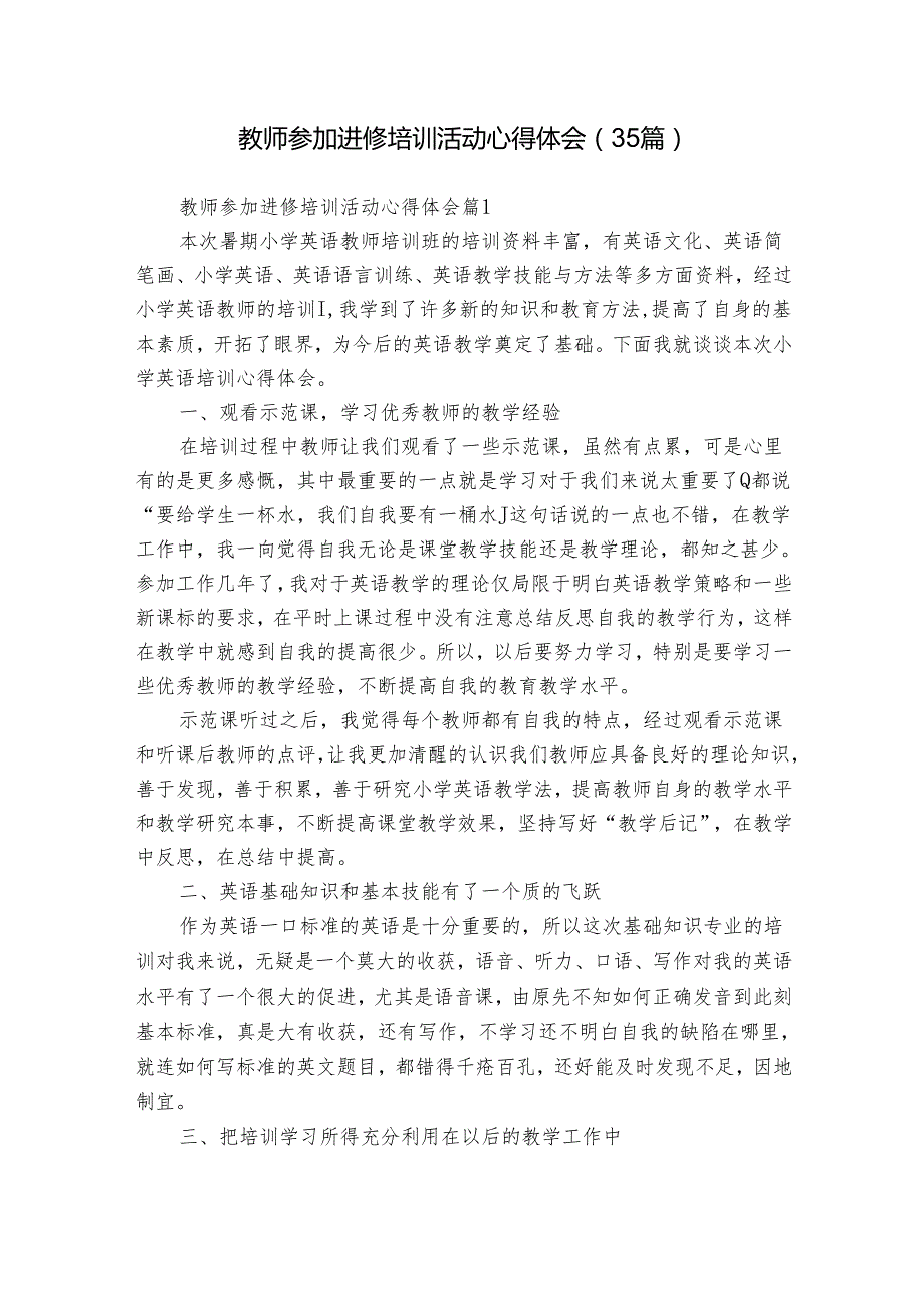 教师参加进修培训活动心得体会（35篇）.docx_第1页