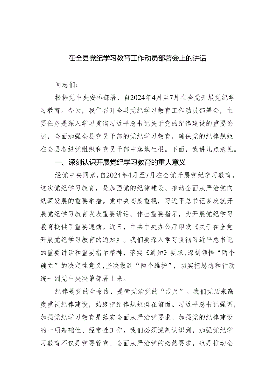 (六篇)在全县党纪学习教育工作动员部署会上的讲话(最新精选).docx_第1页