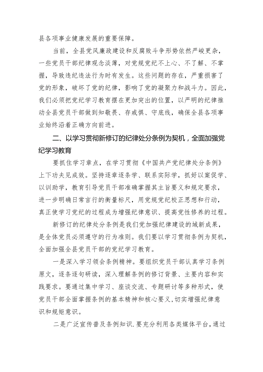(六篇)在全县党纪学习教育工作动员部署会上的讲话(最新精选).docx_第2页