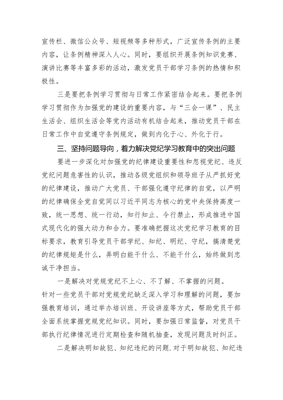 (六篇)在全县党纪学习教育工作动员部署会上的讲话(最新精选).docx_第3页