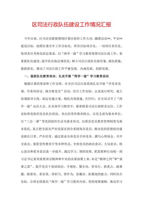 区司法行政队伍建设工作情况汇报.docx