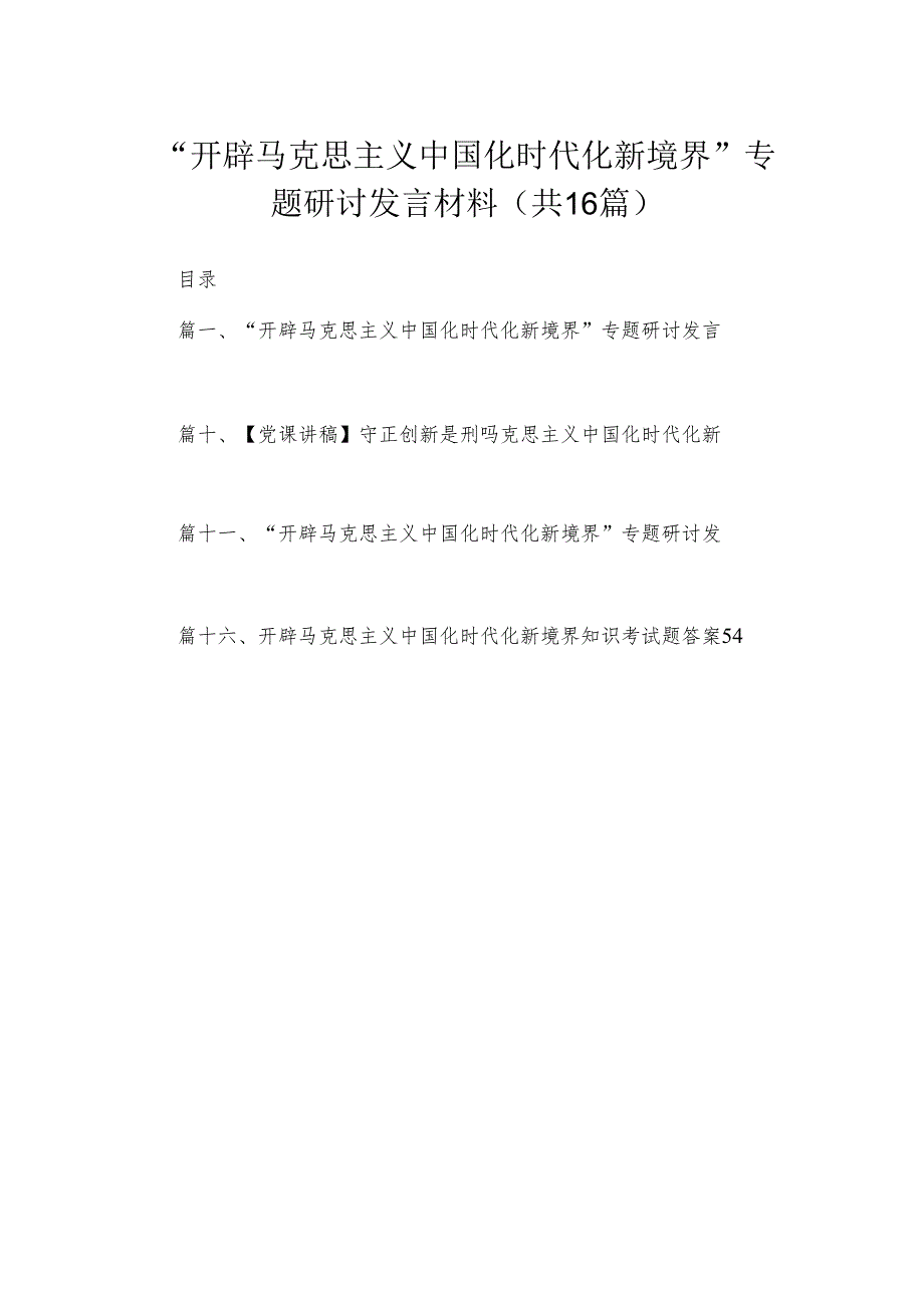 “开辟马克思主义中国化时代化新境界”专题研讨发言材料16篇供参考.docx_第1页