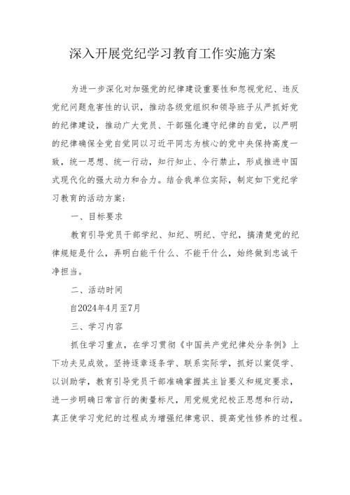 保险公司开展党纪学习教育工作实施方案 汇编6份.docx