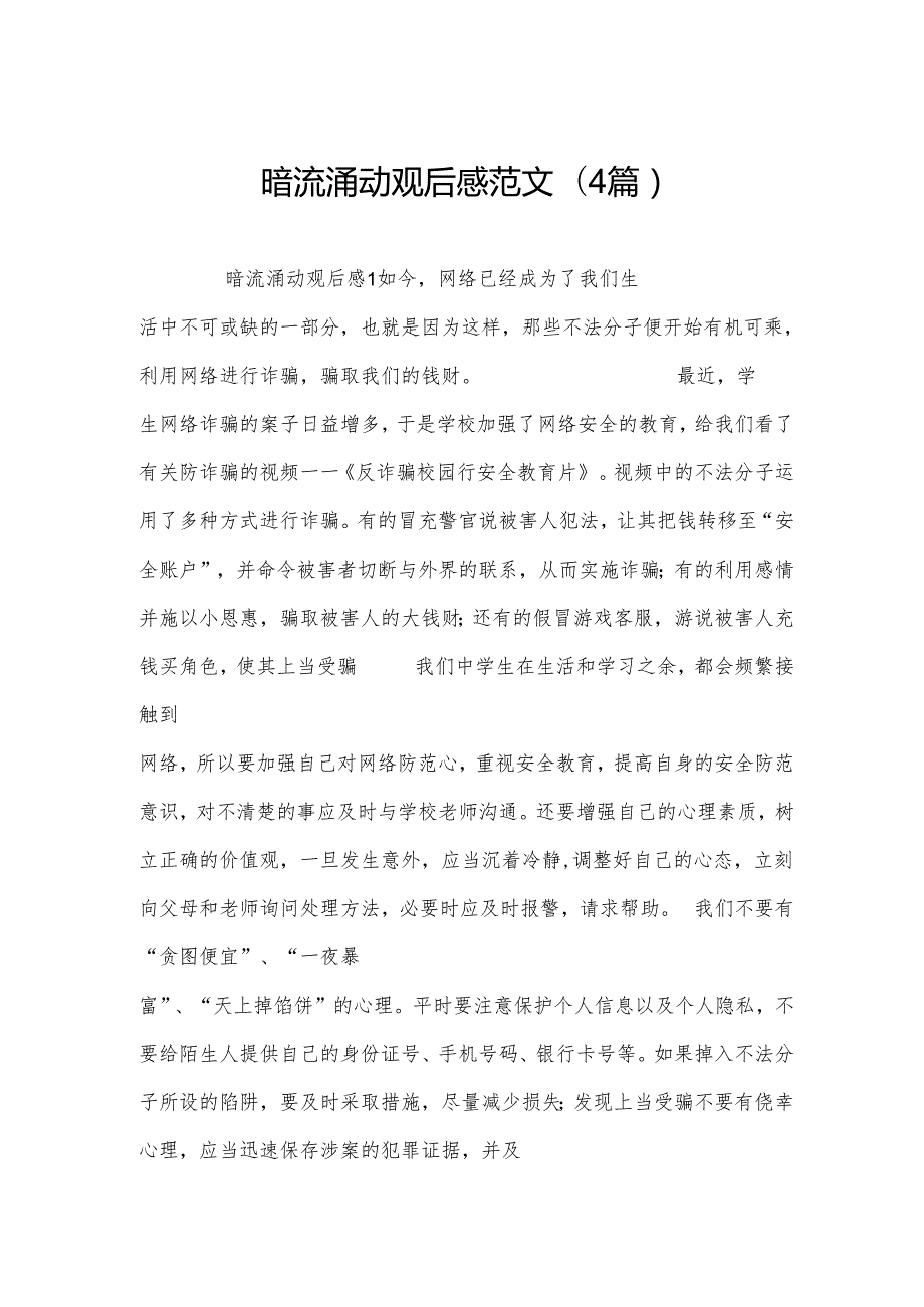 暗流涌动观后感范文(4篇).docx_第1页