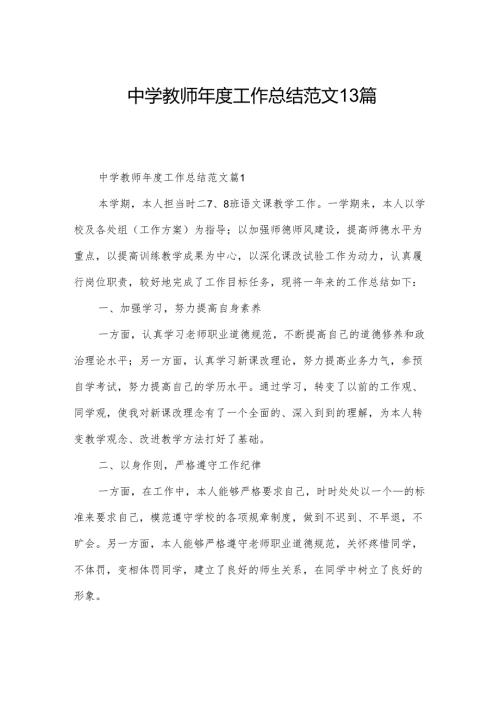 中学教师工作总结范文13篇.docx