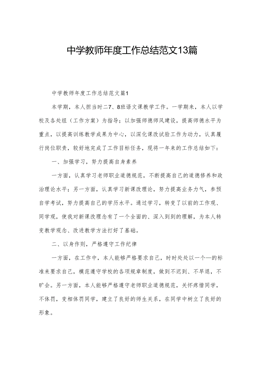 中学教师工作总结范文13篇.docx_第1页