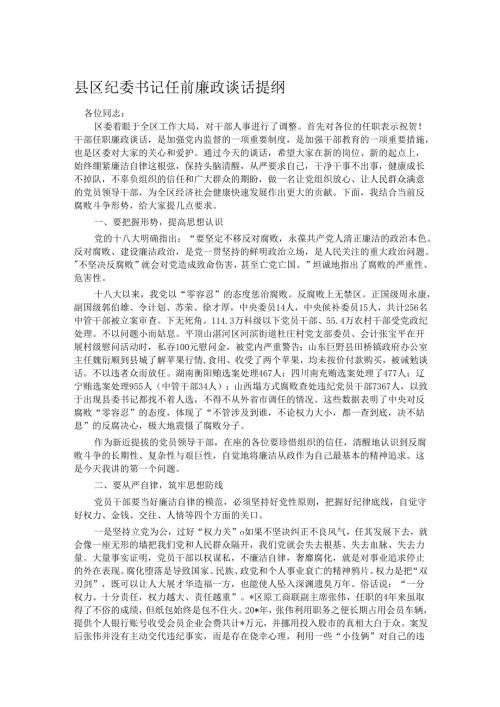 县区纪委书记任前廉政谈话提纲.docx