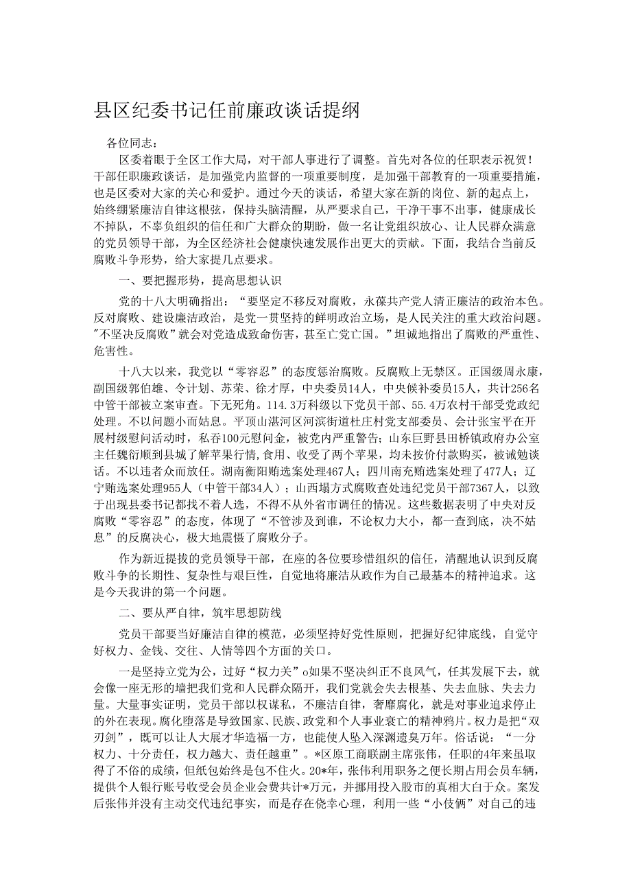 县区纪委书记任前廉政谈话提纲.docx_第1页