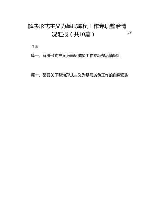 解决形式主义为基层减负工作专项整治情况汇报（共10篇）.docx