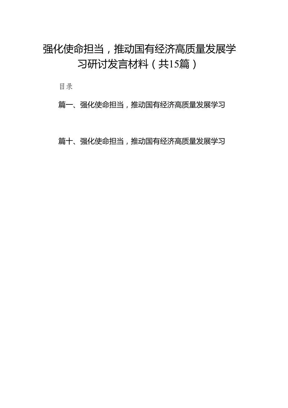 强化使命担当推动国有经济高质量发展学习研讨发言材料15篇供参考.docx_第1页