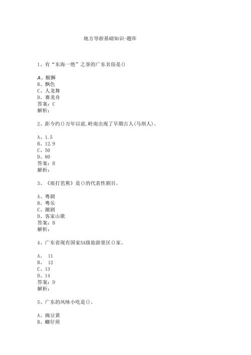 广东 地方导游基础知识测试练习题库.docx