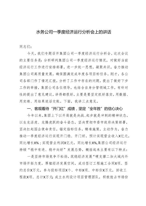 2篇 水务公司一季度经济运行分析会上的讲话+镇党委书记经济工作报告.docx