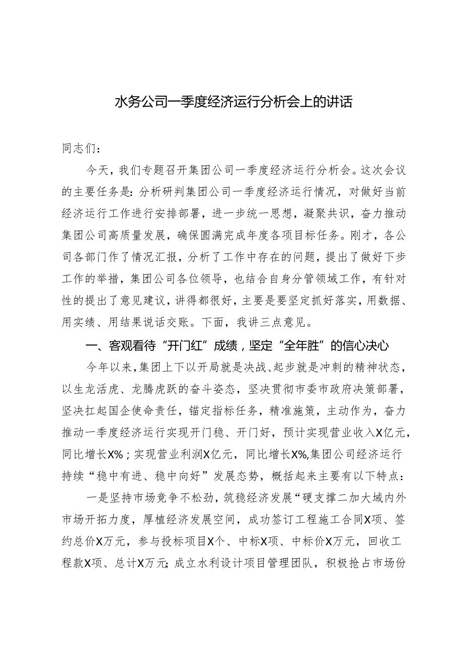 2篇 水务公司一季度经济运行分析会上的讲话+镇党委书记经济工作报告.docx_第1页