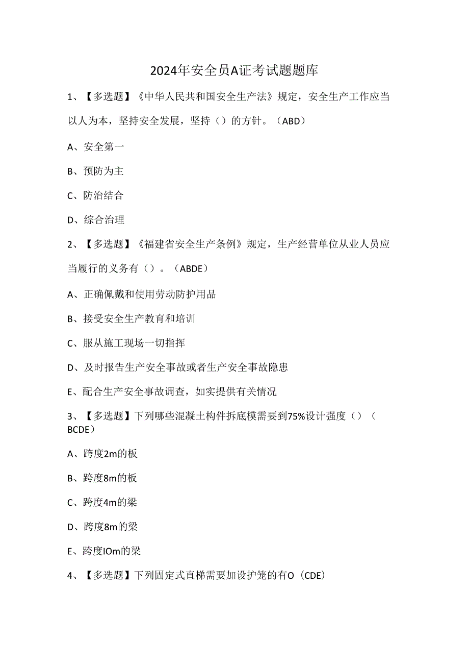 2024年安全员A证考试题题库.docx_第1页