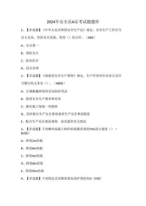 2024年安全员A证考试题题库.docx