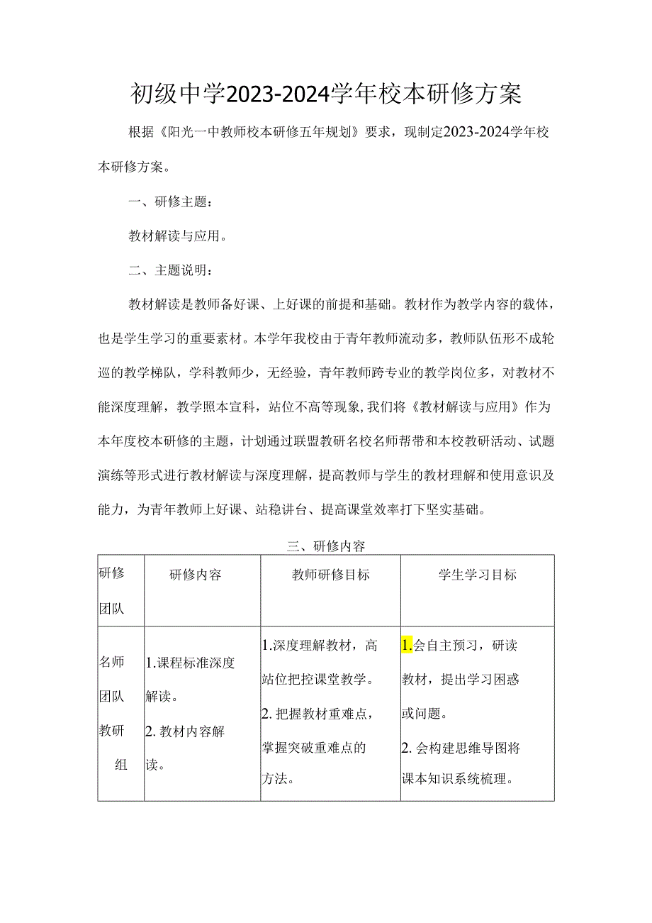 初级中学20232024校本研修方案.docx_第1页