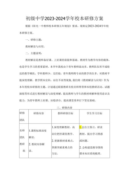 初级中学20232024校本研修方案.docx