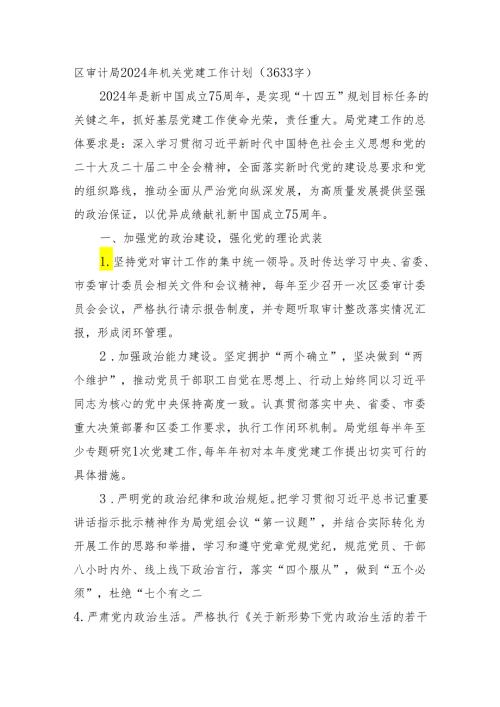 区审计局2024年机关党建工作计划要点.docx