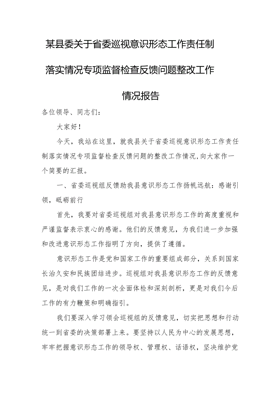 某县委关于省委巡视意识形态工作责任制落实情况专项监督检查反馈问题整改工作情况报告.docx_第1页