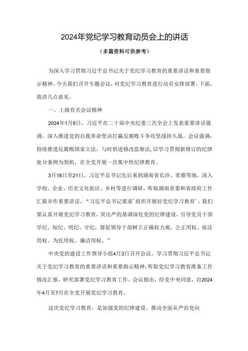 通用版2024年开展党纪学习教育动员讲话精选资料.docx