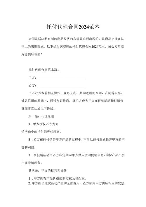 委托代理合同2024范本.docx