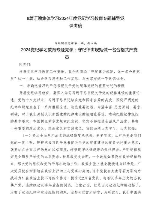 8篇汇编集体学习2024党纪学习教育专题辅导党课讲稿.docx