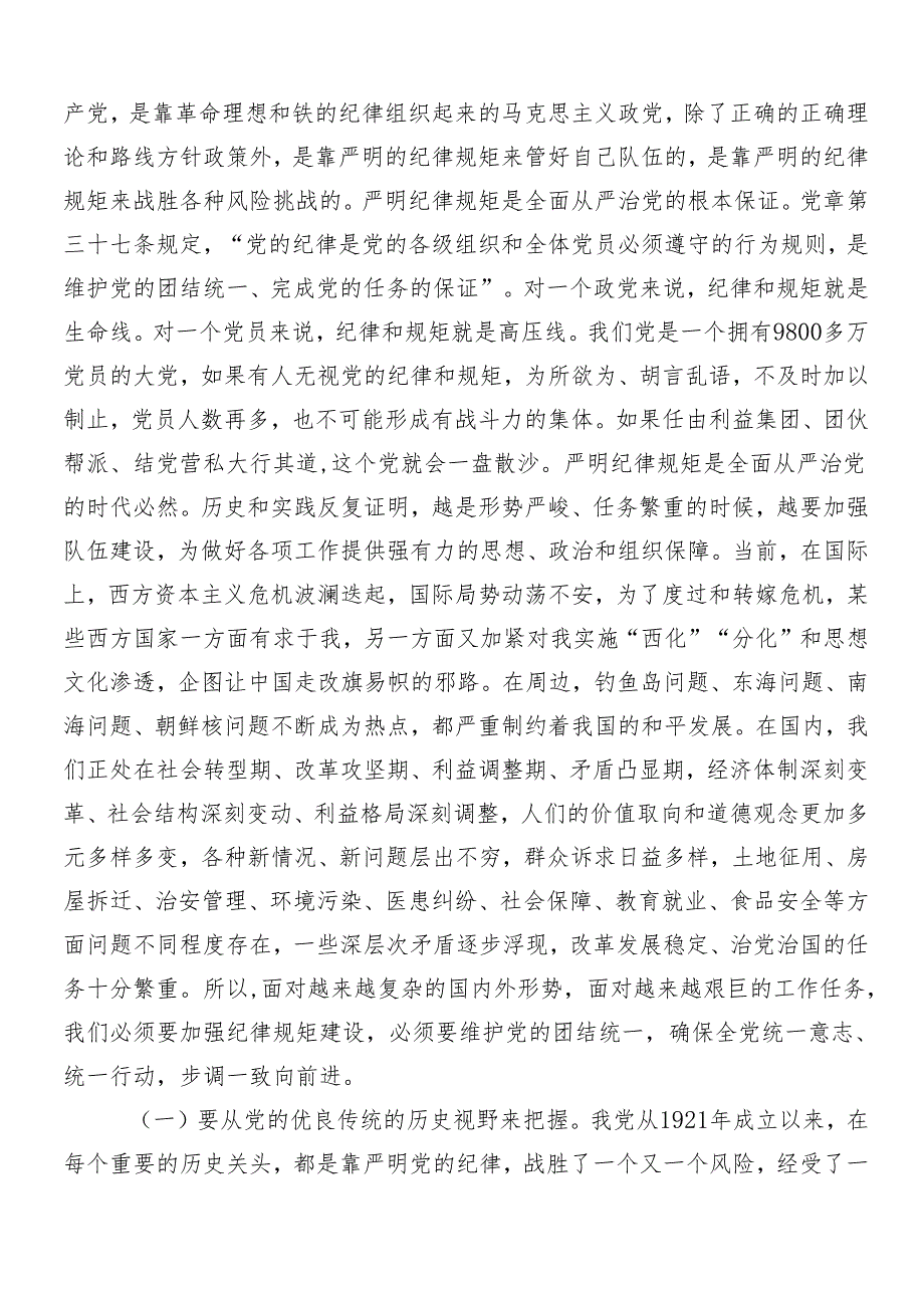 8篇汇编集体学习2024党纪学习教育专题辅导党课讲稿.docx_第2页