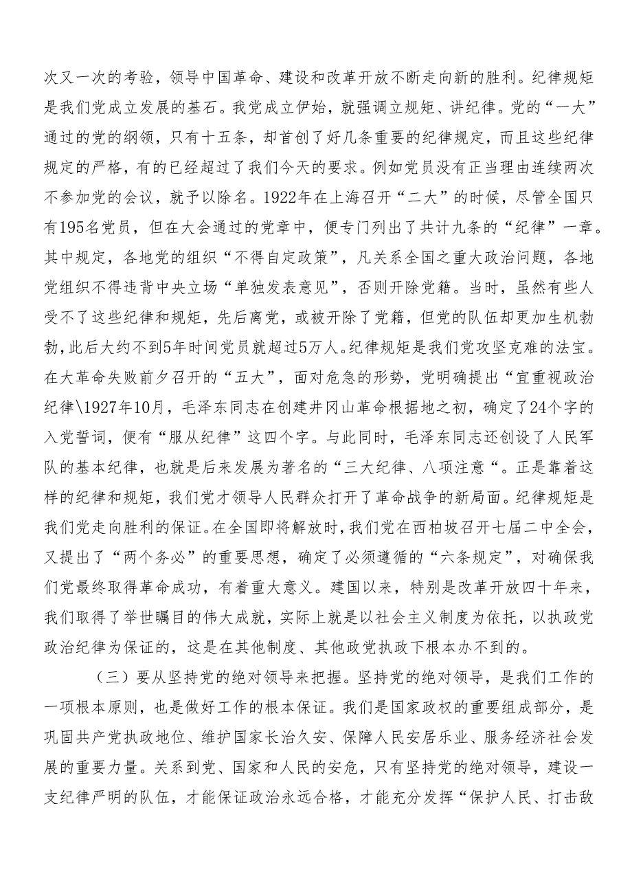 8篇汇编集体学习2024党纪学习教育专题辅导党课讲稿.docx_第3页