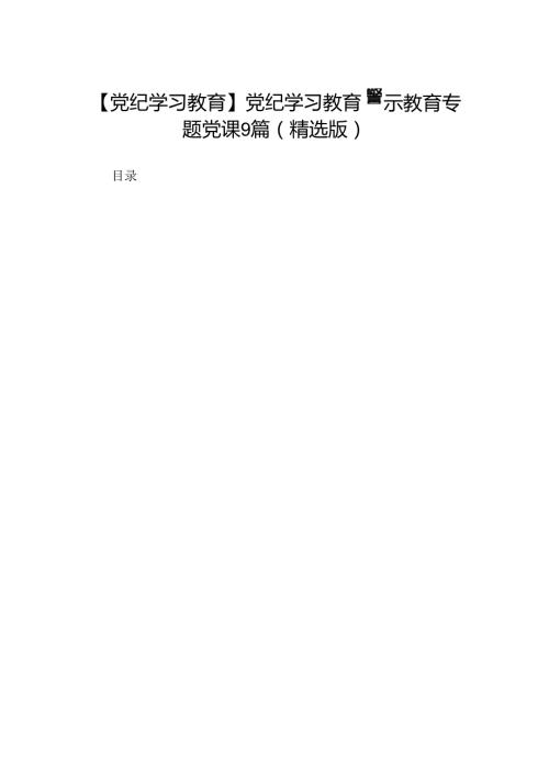 【党纪学习教育】党纪学习教育警示教育专题党课9篇（精选版）.docx