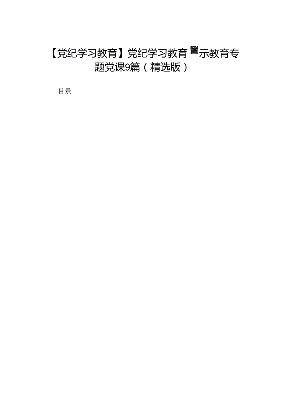 【党纪学习教育】党纪学习教育警示教育专题党课9篇（精选版）.docx_第1页