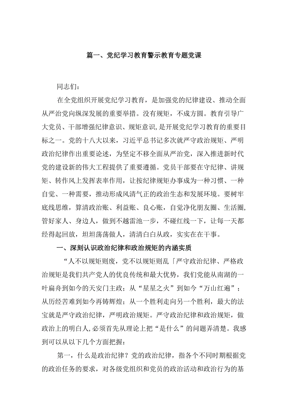 【党纪学习教育】党纪学习教育警示教育专题党课9篇（精选版）.docx_第2页