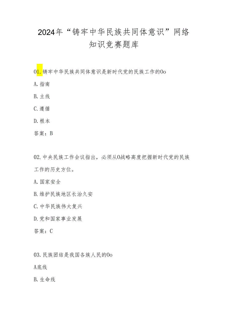 2024年“铸牢中华民族共同体意识”网络知识竞赛题库及答案.docx_第1页