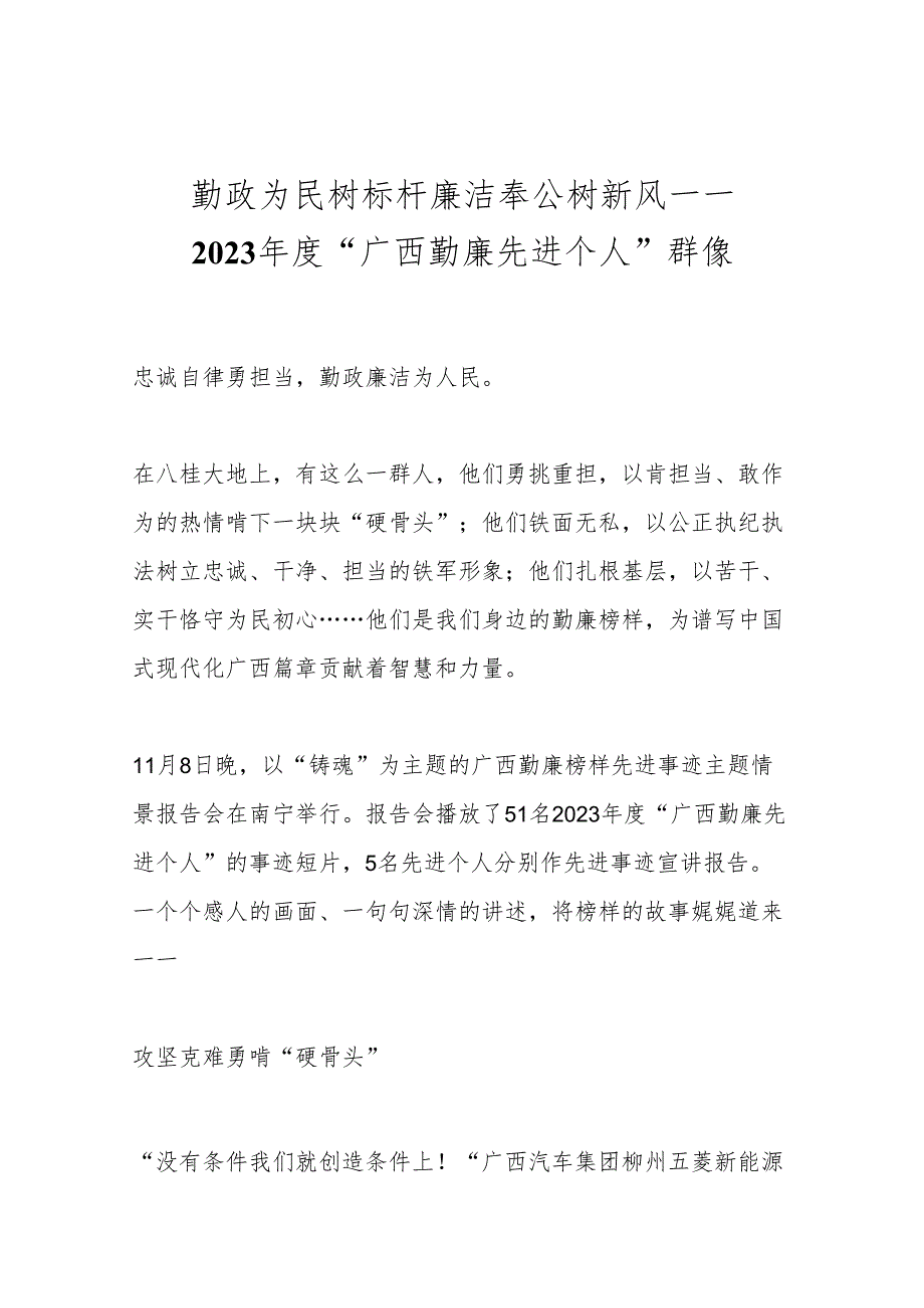 勤政为民树标杆 廉洁奉公树新风——2023“广西勤廉先进个人”群像.docx_第1页