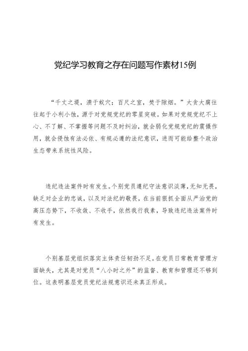 写作指引：04知灼内参（党纪）之存在问题写作素材15例.docx