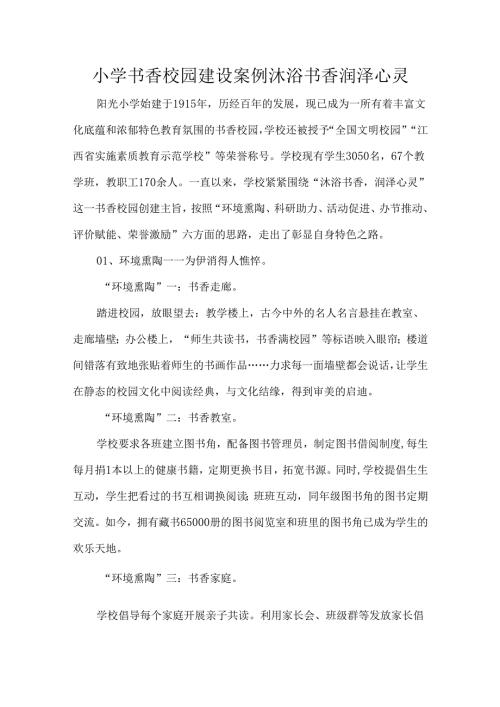 小学书香校园建设案例沐浴书香润泽心灵.docx