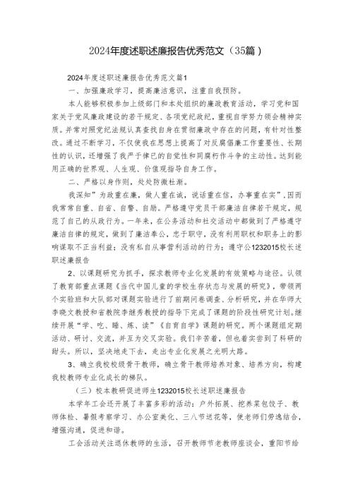 2024述职述廉报告优秀范文（35篇）.docx