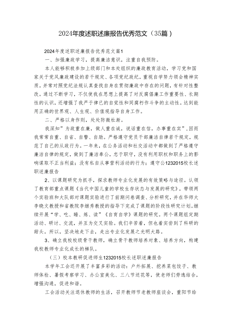 2024述职述廉报告优秀范文（35篇）.docx_第1页
