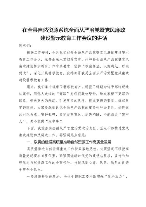 在全县自然资源系统全面从严治党暨党风廉政建设警示教育工作会议的讲话.docx