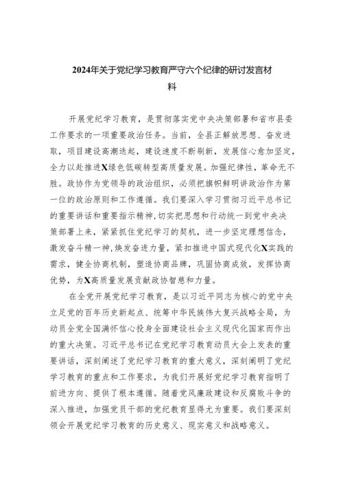 (六篇)2024年关于党纪学习教育严守六个纪律的研讨发言材料范文.docx
