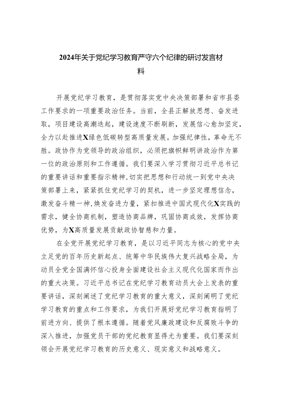 (六篇)2024年关于党纪学习教育严守六个纪律的研讨发言材料范文.docx_第1页
