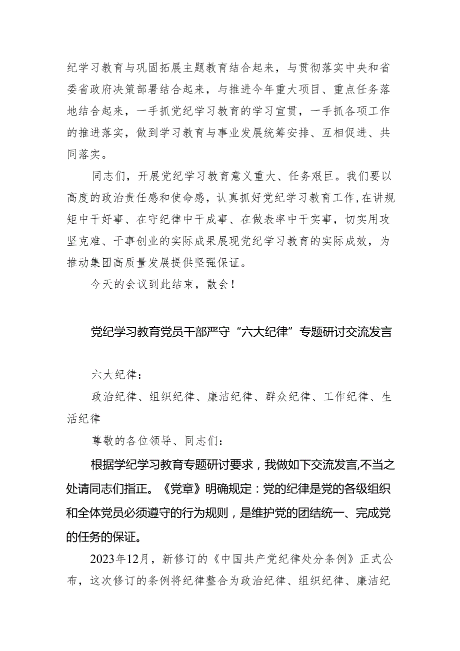 (六篇)2024年关于党纪学习教育严守六个纪律的研讨发言材料范文.docx_第3页