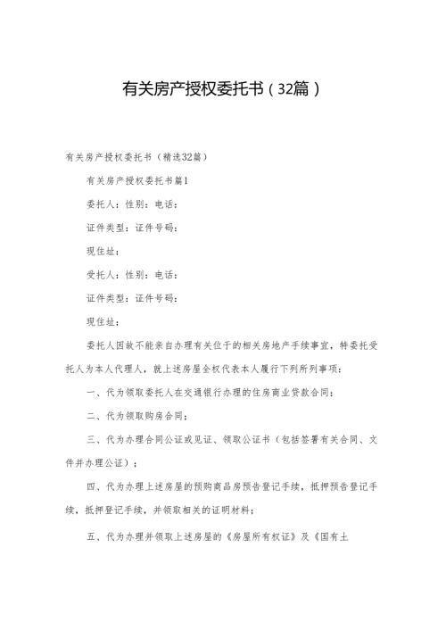 有关房产授权委托书（32篇）.docx