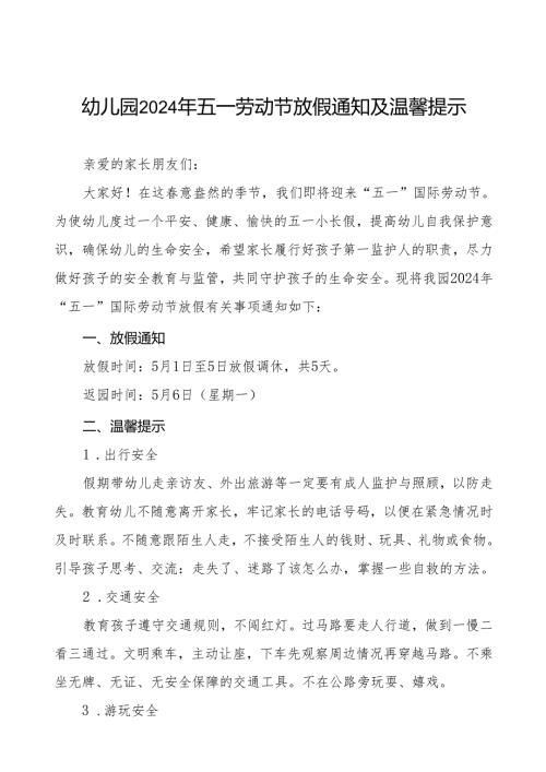 幼儿园2024年“五一”劳动节放假通知及安全告家长书五篇.docx