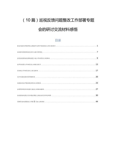 （10篇）巡视反馈问题整改工作部署专题会的研讨交流材料感悟.docx