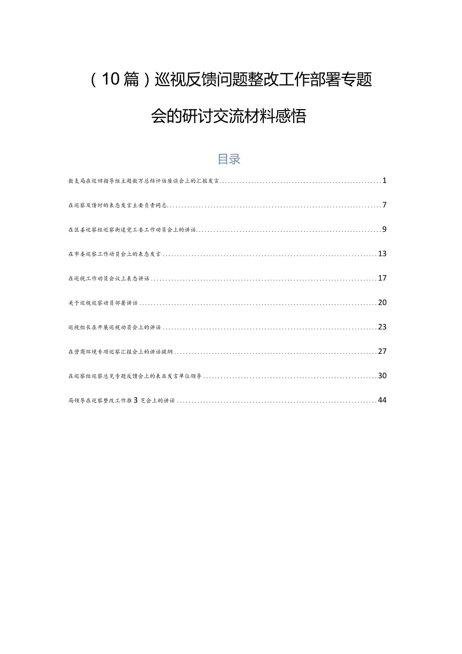 （10篇）巡视反馈问题整改工作部署专题会的研讨交流材料感悟.docx_第1页