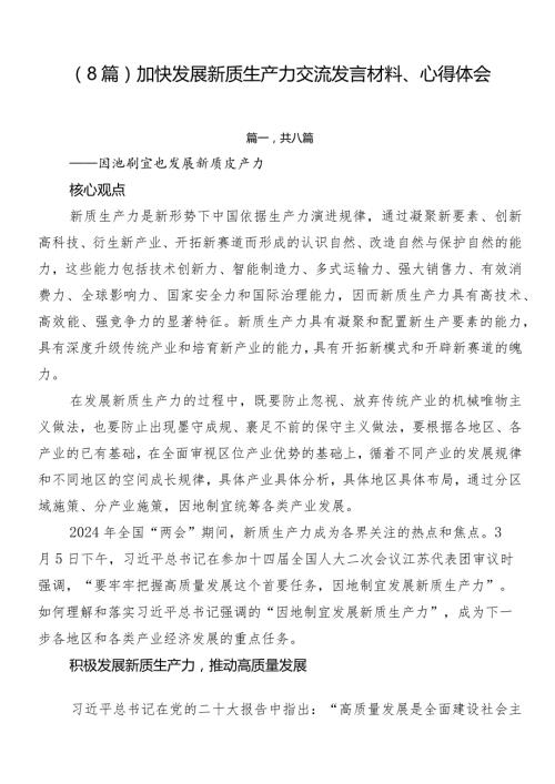 （8篇）加快发展新质生产力交流发言材料、心得体会.docx