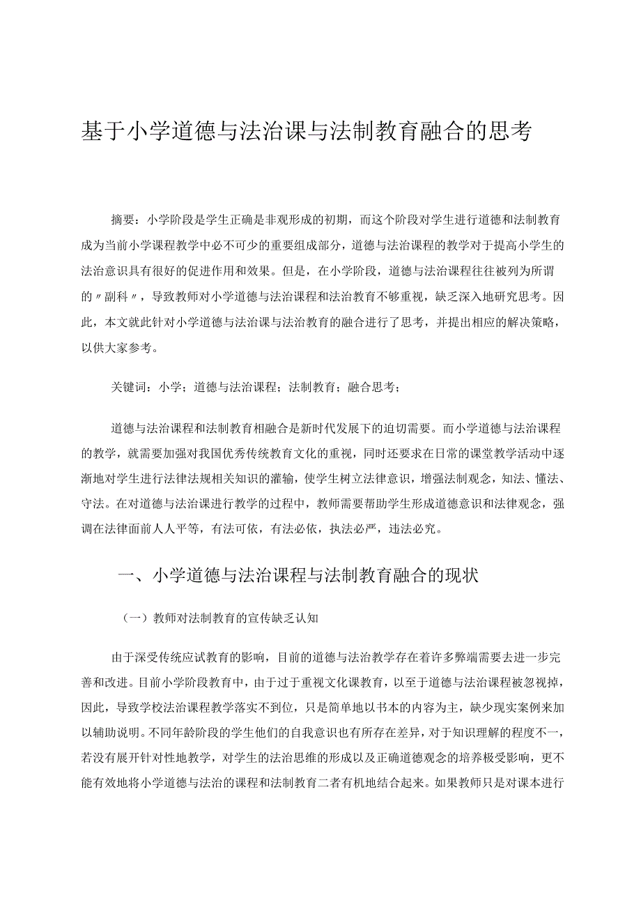 《基于小学道德与法治课与法治教育融合的思考》 论文.docx_第1页