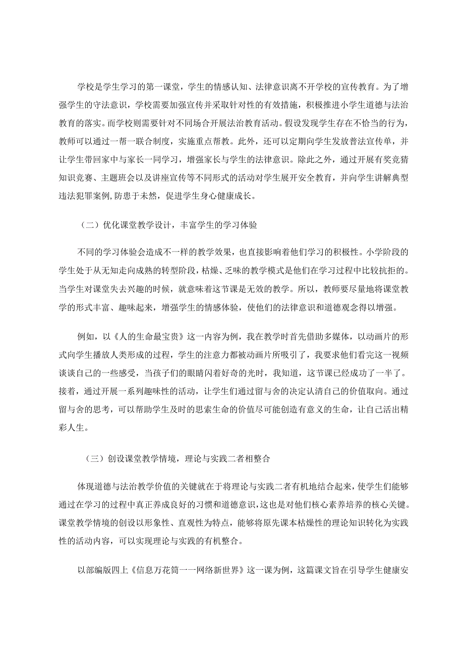 《基于小学道德与法治课与法治教育融合的思考》 论文.docx_第3页